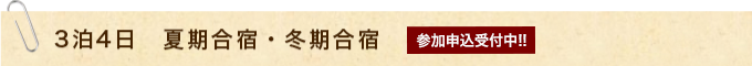 3泊4日　夏期合宿・冬期合宿