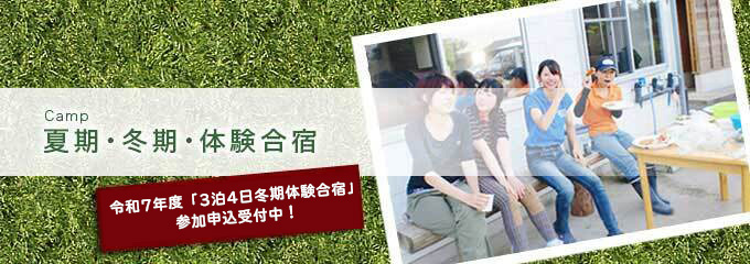 夏期・冬期・体験合宿