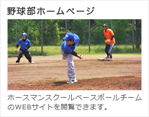 野球部ホームページ